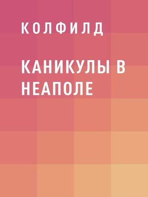 cover image of Каникулы в Неаполе